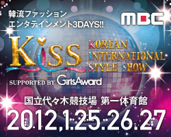 Kiss　KOREAN INTERNATIONAL STYLE SHOW　SUPPORTED BY GirlsAward　国立代々木競技場 第一体育館　2012,1.25.26.27