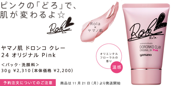 ピンクの「どろ」で、肌が変わるよ☆　ヤマノ肌 ドロンコ クレー 24 オリジナル Pink＜パック・洗顔料＞