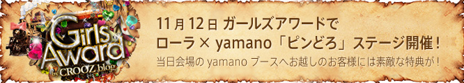 11月12日ガールズアワードでローラ×yamano「ピンどろ」ステージ開催！　当日会場のyamanoブースへお越しのお客様には素敵な特典が！